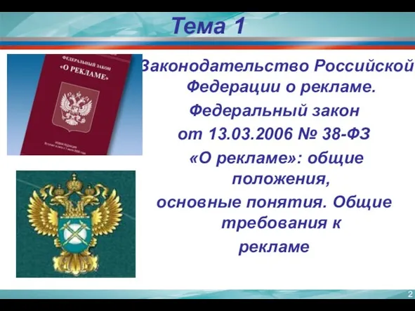 Тема 1 Законодательство Российской Федерации о рекламе. Федеральный закон от 13.03.2006 №