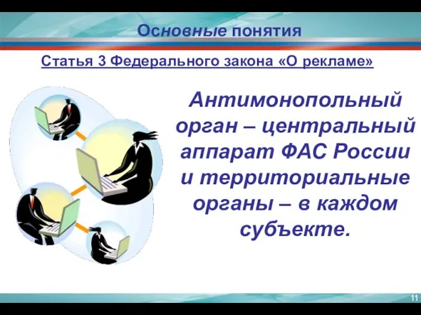 Основные понятия Антимонопольный орган – центральный аппарат ФАС России и территориальные органы