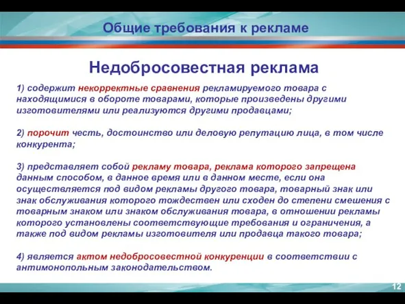 Недобросовестная реклама 1) содержит некорректные сравнения рекламируемого товара с находящимися в обороте