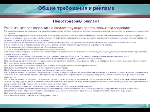 Недостоверная реклама Реклама, которая содержит не соответствующие действительности сведения: 1) о преимуществах