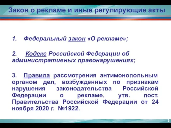 1. Федеральный закон «О рекламе»; 2. Кодекс Российской Федерации об административных правонарушениях;