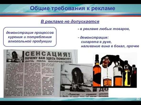 демонстрация процессов курения и потребления алкогольной продукции Общие требования к рекламе В