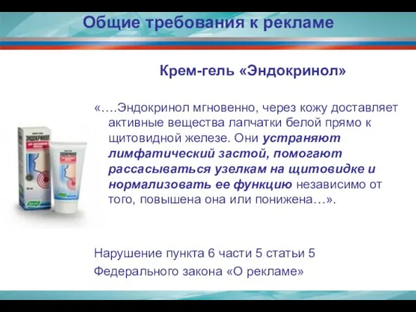 Общие требования к рекламе Крем-гель «Эндокринол» «….Эндокринол мгновенно, через кожу доставляет активные