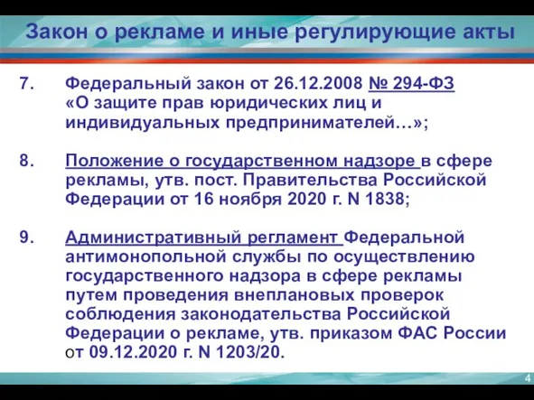 Федеральный закон от 26.12.2008 № 294-ФЗ «О защите прав юридических лиц и