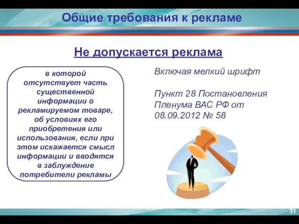 в которой отсутствует часть существенной информации о рекламируемом товаре, об условиях его