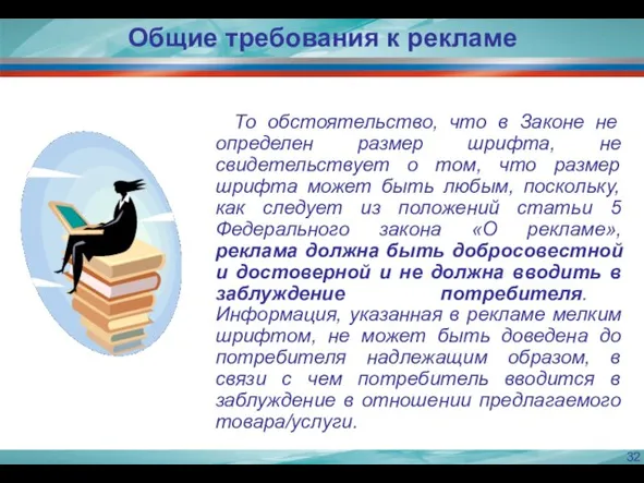 То обстоятельство, что в Законе не определен размер шрифта, не свидетельствует о