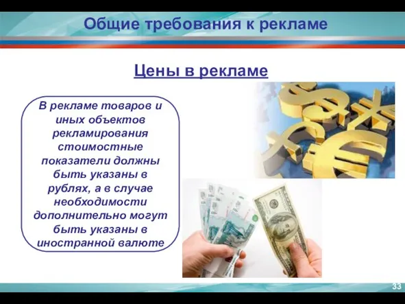 В рекламе товаров и иных объектов рекламирования стоимостные показатели должны быть указаны