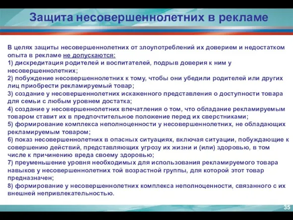 В целях защиты несовершеннолетних от злоупотреблений их доверием и недостатком опыта в