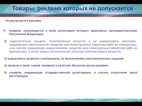 Не допускается реклама: Товары, реклама которых не допускается товаров, производство и (или)