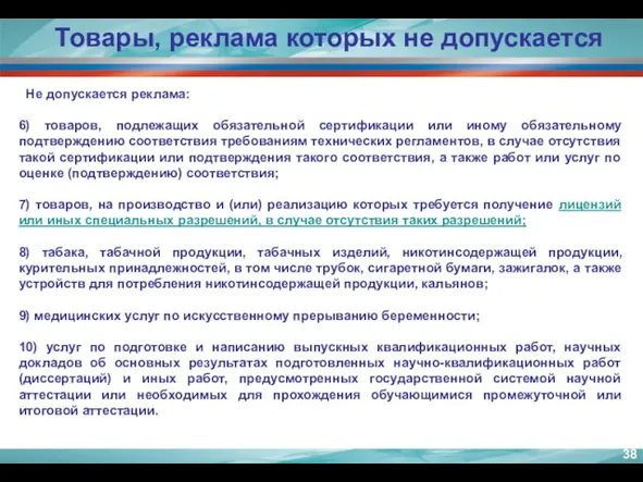 Не допускается реклама: Товары, реклама которых не допускается 6) товаров, подлежащих обязательной