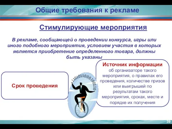 Источник информации об организаторе такого мероприятия, о правилах его проведения, количестве призов