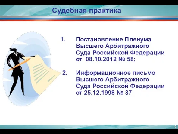 Постановление Пленума Высшего Арбитражного Суда Российской Федерации от 08.10.2012 № 58; 2.