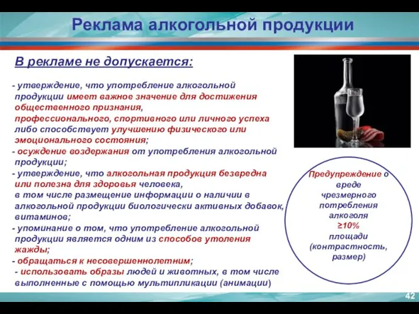 В рекламе не допускается: утверждение, что употребление алкогольной продукции имеет важное значение