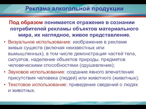 Реклама алкогольной продукции Под образом понимается отражение в сознании потребителей рекламы объектов