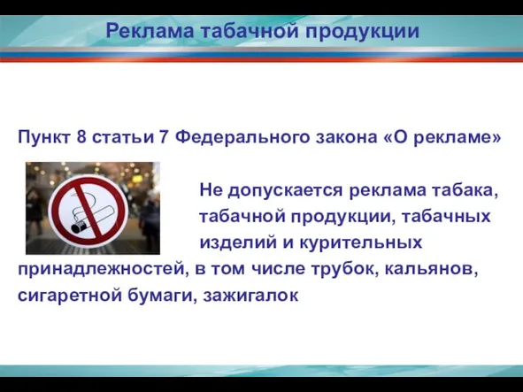 Реклама табачной продукции Пункт 8 статьи 7 Федерального закона «О рекламе» Не