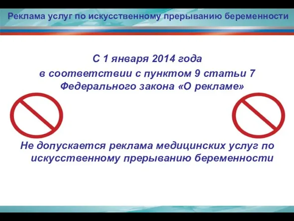 Реклама услуг по искусственному прерыванию беременности С 1 января 2014 года в