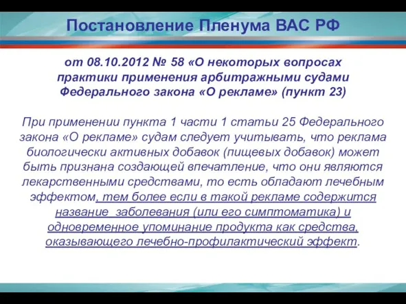 Постановление Пленума ВАС РФ от 08.10.2012 № 58 «О некоторых вопросах практики