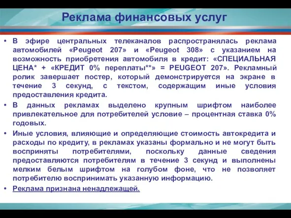 Реклама финансовых услуг В эфире центральных телеканалов распространялась реклама автомобилей «Peugeot 207»