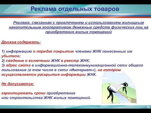 Реклама отдельных товаров Должна содержать: 1) информацию о порядке покрытия членами ЖНК