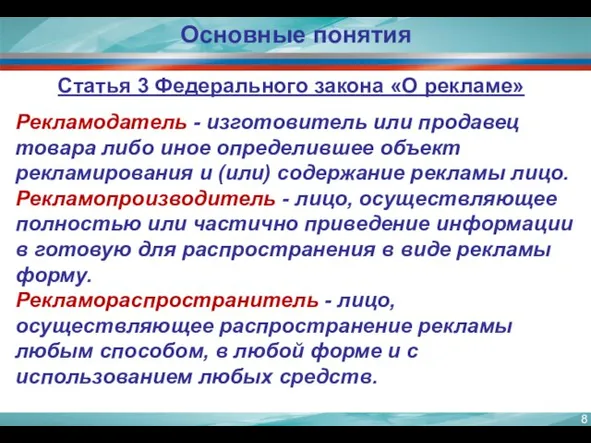 Основные понятия Статья 3 Федерального закона «О рекламе» Рекламодатель - изготовитель или