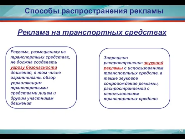 Реклама, размещенная на транспортных средствах, не должна создавать угрозу безопасности движения, в