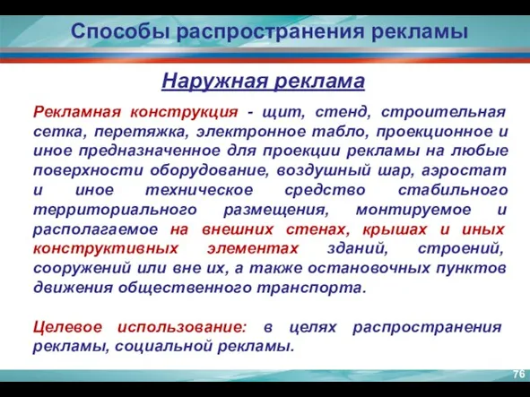 Способы распространения рекламы Наружная реклама Рекламная конструкция - щит, стенд, строительная сетка,