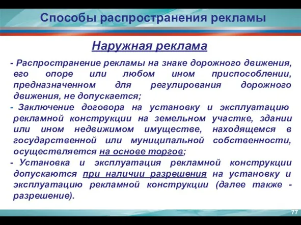 Способы распространения рекламы Наружная реклама Распространение рекламы на знаке дорожного движения, его