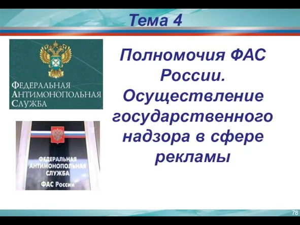 Тема 4 Полномочия ФАС России. Осуществление государственного надзора в сфере рекламы