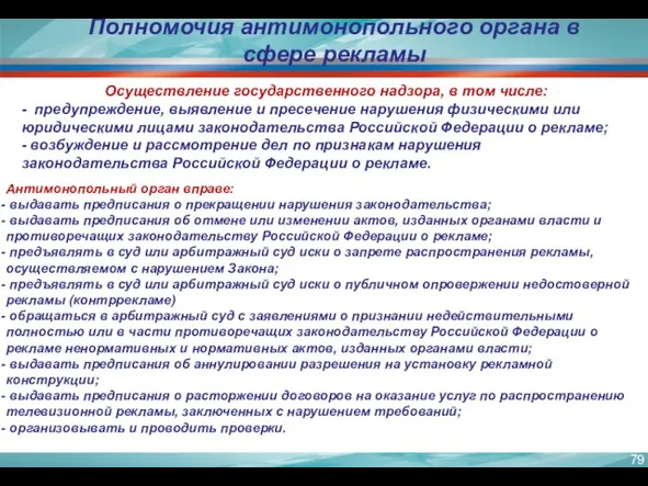 Полномочия антимонопольного органа в сфере рекламы Осуществление государственного надзора, в том числе: