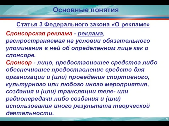 Спонсорская реклама - реклама, распространяемая на условии обязательного упоминания в ней об