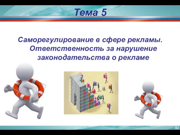 Саморегулирование в сфере рекламы. Ответственность за нарушение законодательства о рекламе Тема 5