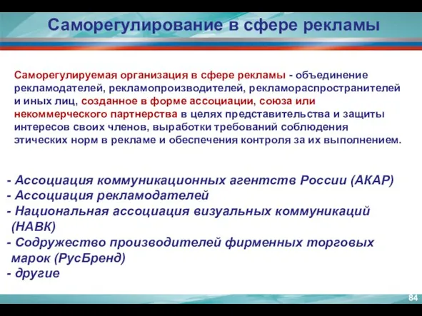 Саморегулируемая организация в сфере рекламы - объединение рекламодателей, рекламопроизводителей, рекламораспространителей и иных