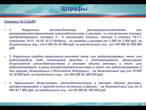 Статья 14.3 КоАП 1. Нарушение рекламодателем, рекламопроизводителем или рекламораспространителем законодательства о рекламе,