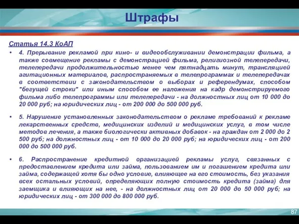 Статья 14.3 КоАП 4. Прерывание рекламой при кино- и видеообслуживании демонстрации фильма,