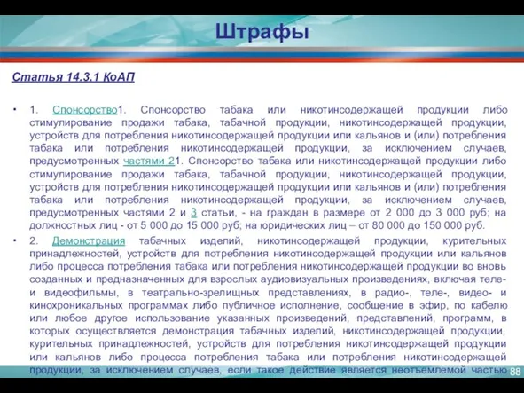 Статья 14.3.1 КоАП 1. Спонсорство1. Спонсорство табака или никотинсодержащей продукции либо стимулирование