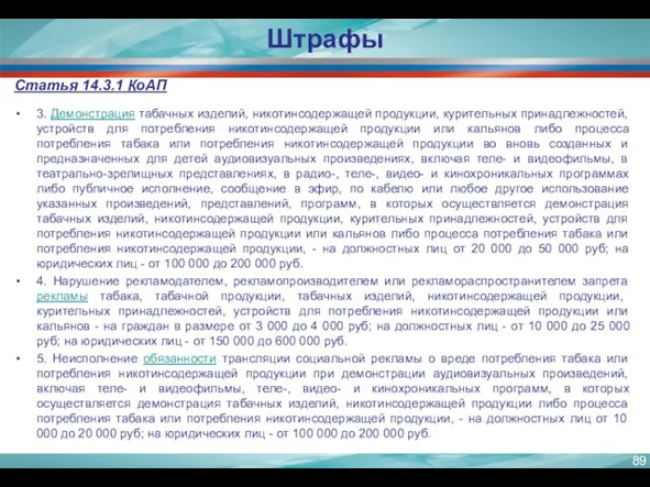 Статья 14.3.1 КоАП 3. Демонстрация табачных изделий, никотинсодержащей продукции, курительных принадлежностей, устройств