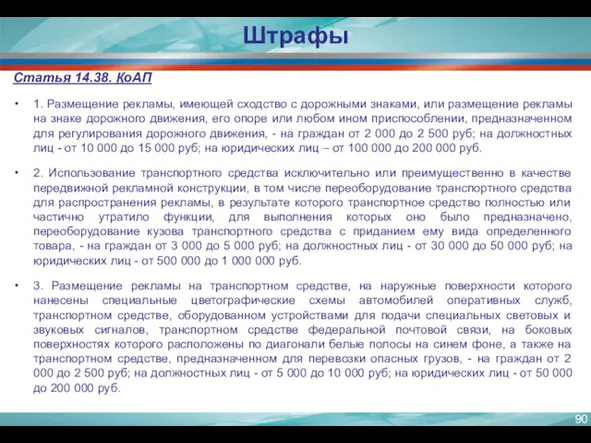 Статья 14.38. КоАП 1. Размещение рекламы, имеющей сходство с дорожными знаками, или