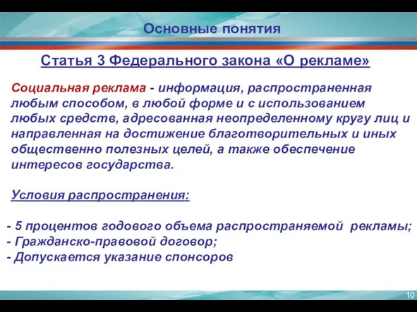 Основные понятия Статья 3 Федерального закона «О рекламе» Социальная реклама - информация,