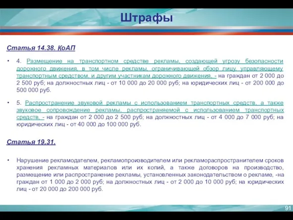 Статья 14.38. КоАП 4. Размещение на транспортном средстве рекламы, создающей угрозу безопасности