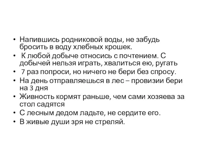 Напившись родниковой воды, не забудь бросить в воду хлебных крошек. К любой