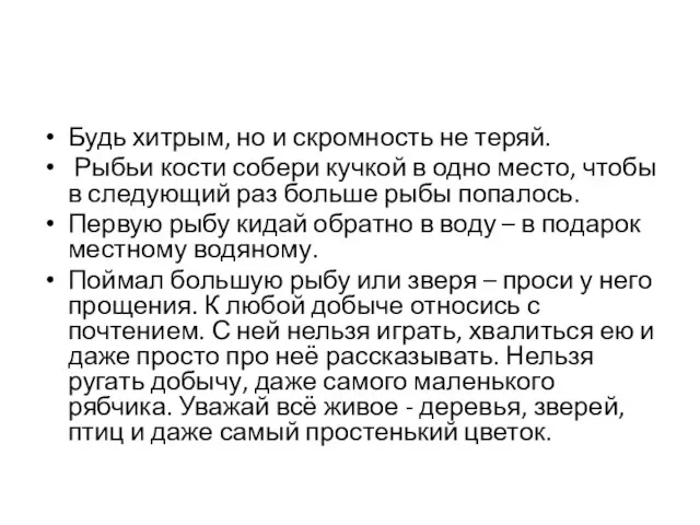 Будь хитрым, но и скромность не теряй. Рыбьи кости собери кучкой в