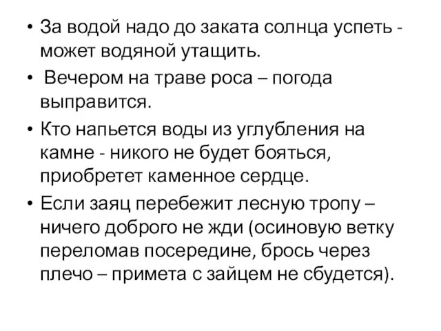 За водой надо до заката солнца успеть - может водяной утащить. Вечером