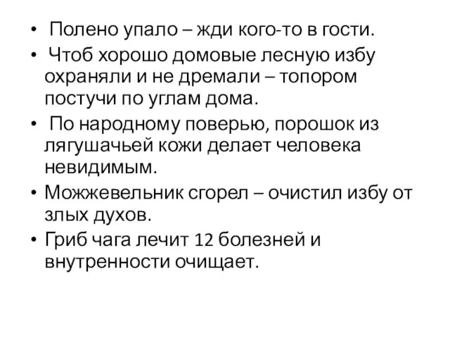 Полено упало – жди кого-то в гости. Чтоб хорошо домовые лесную избу