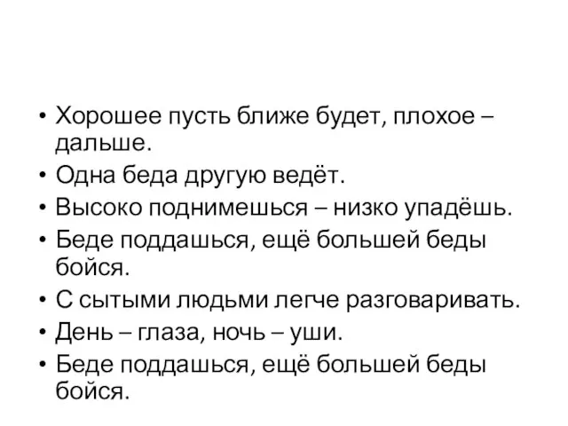 Хорошее пусть ближе будет, плохое – дальше. Одна беда другую ведёт. Высоко