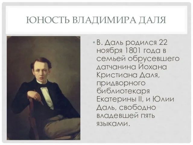 ЮНОСТЬ ВЛАДИМИРА ДАЛЯ В. Даль родился 22 ноября 1801 года в семьей