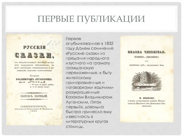 ПЕРВЫЕ ПУБЛИКАЦИИ Первое опубликованное в 1832 году Далем сочинение «Русские сказки из