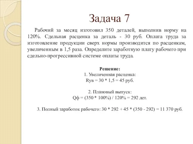 Рабочий за месяц изготовил 350 деталей, выполнив норму на 120%. Сдельная расценка