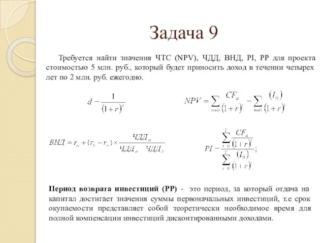 Требуется найти значения ЧТС (NPV), ЧДД, ВНД, PI, PP для проекта стоимостью