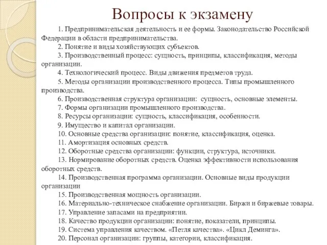 Вопросы к экзамену 1. Предпринимательская деятельность и ее формы. Законодательство Российской Федерации