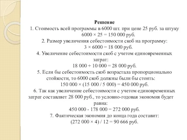 Решение 1. Стоимость всей программы в 6000 шт. при цене 25 руб.